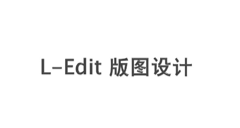 l-edit软件在集成电路版图设计时需要注意哪些问题？